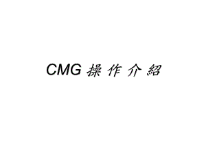 CMG使用手册.ppt