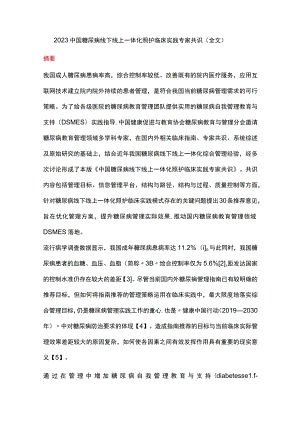 2023中国糖尿病线下线上一体化照护临床实践专家共识（全文）.docx