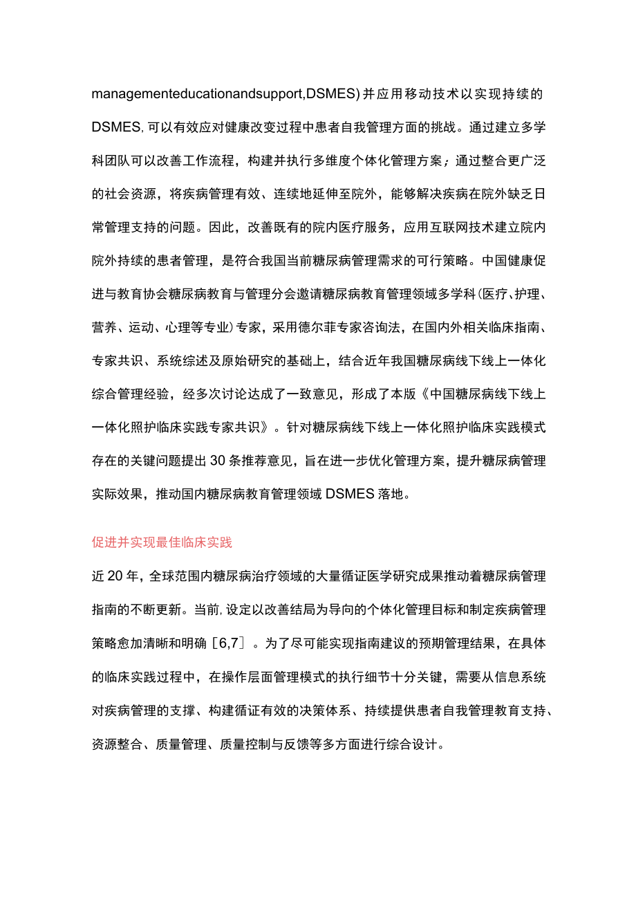 2023中国糖尿病线下线上一体化照护临床实践专家共识（全文）.docx_第2页