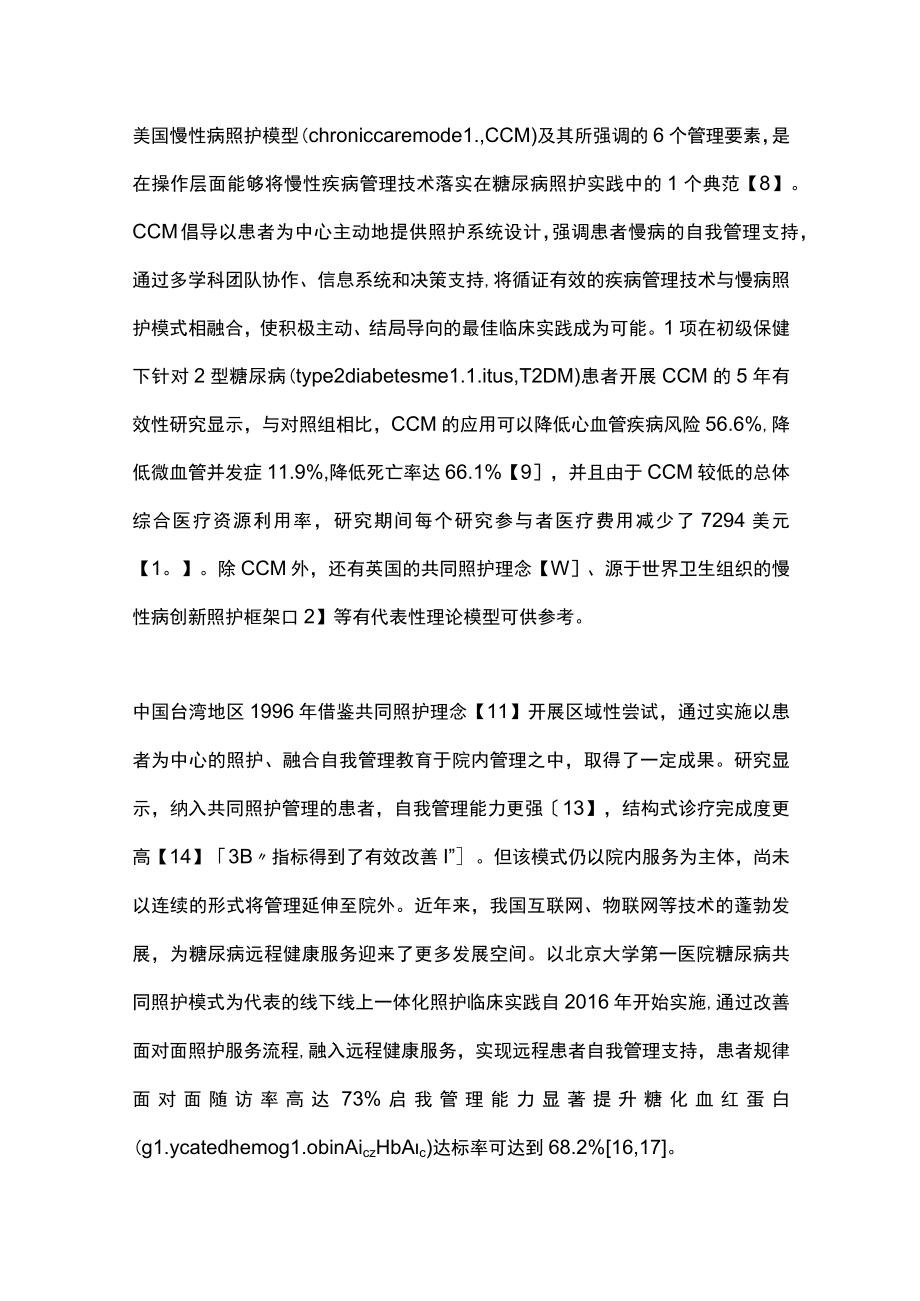 2023中国糖尿病线下线上一体化照护临床实践专家共识（全文）.docx_第3页