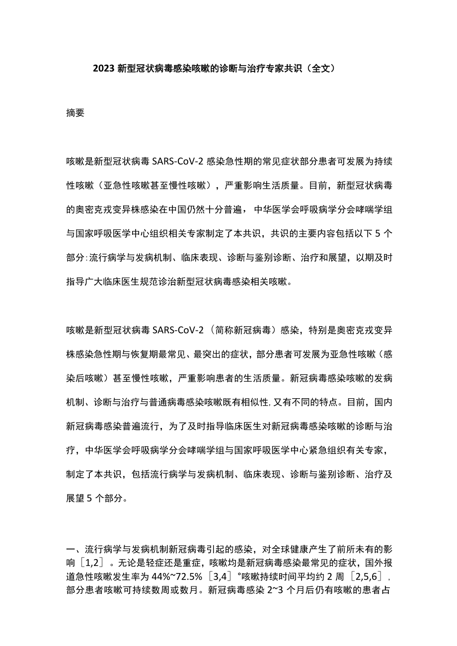 2023新型冠状病毒感染咳嗽的诊断与治疗专家共识（全文）.docx_第1页