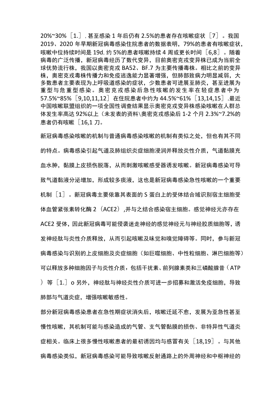 2023新型冠状病毒感染咳嗽的诊断与治疗专家共识（全文）.docx_第2页