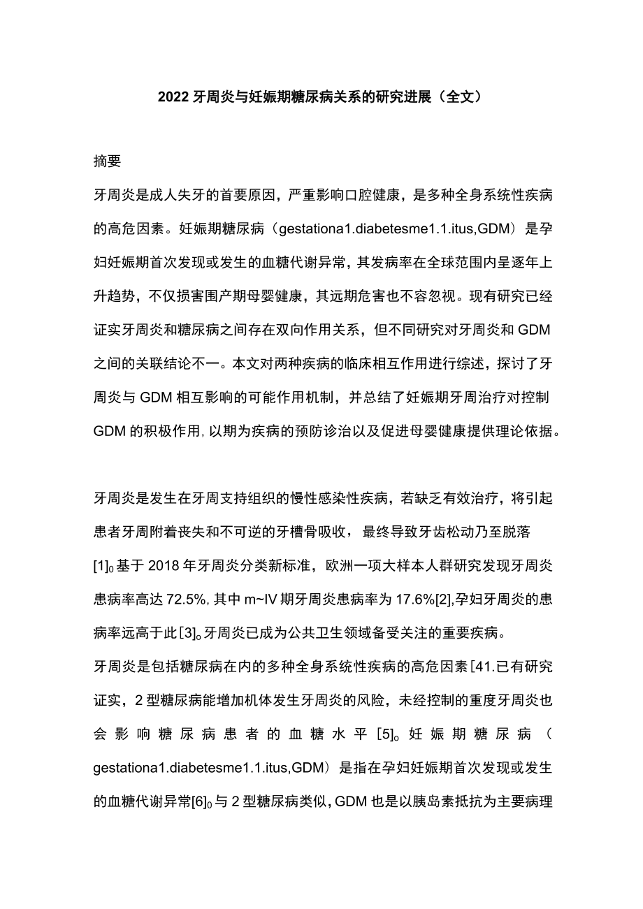 2022牙周炎与妊娠期糖尿病关系的研究进展（全文）.docx_第1页