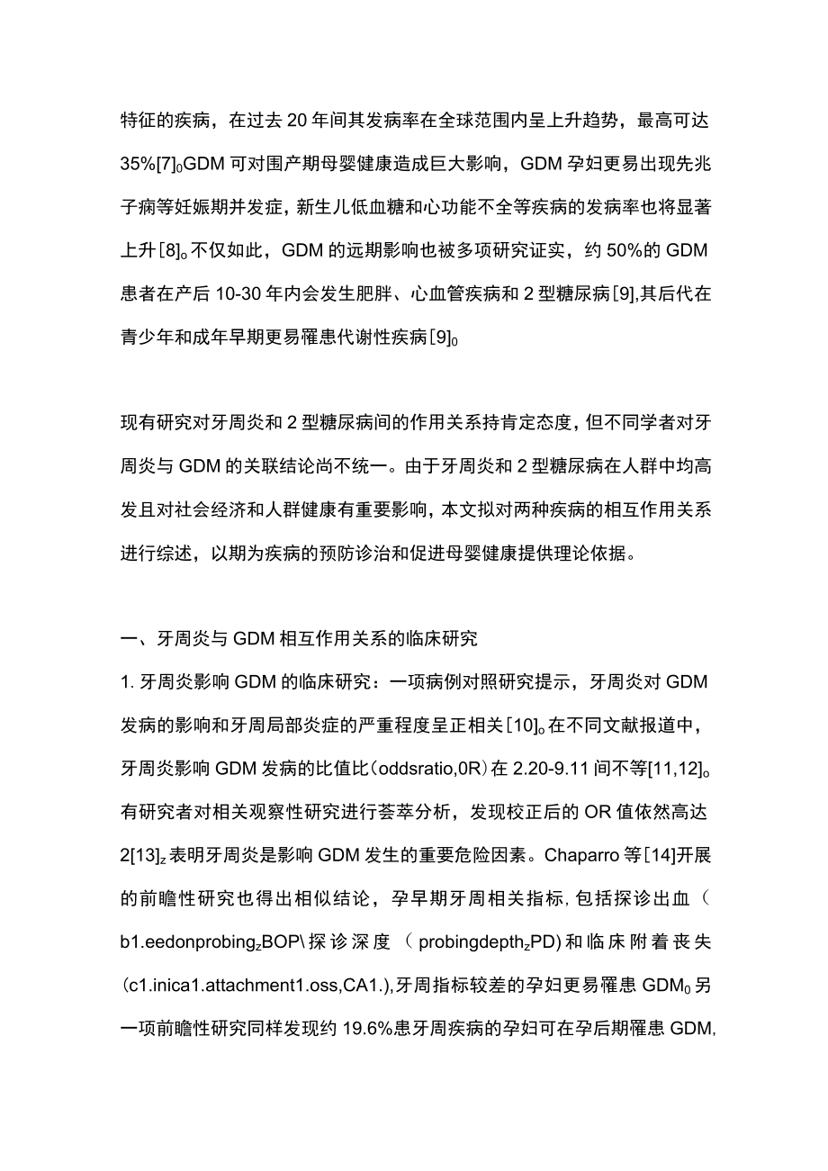 2022牙周炎与妊娠期糖尿病关系的研究进展（全文）.docx_第2页