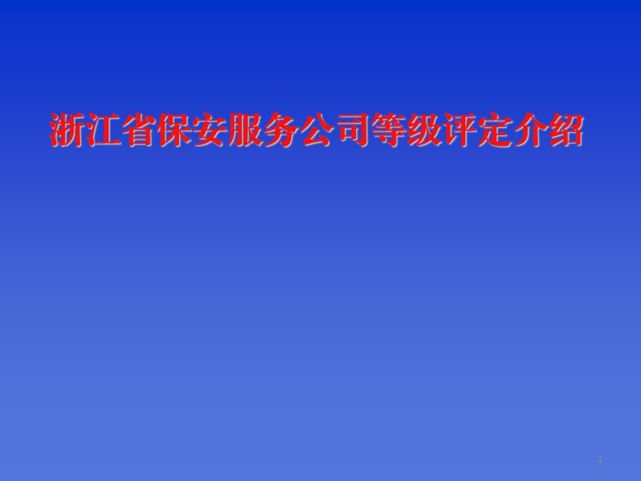 浙江省保安服务公司等级评定杭州市保安协会.ppt_第1页