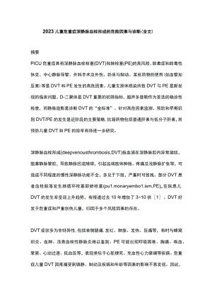 2023儿童危重症深静脉血栓形成的危险因素与诊断（全文）.docx