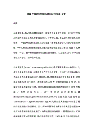 2022中国幼年皮肌炎诊断与治疗指南（全文）.docx