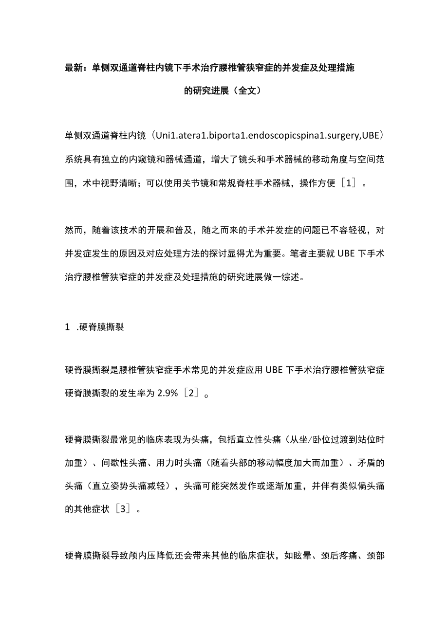 最新：单侧双通道脊柱内镜下手术治疗腰椎管狭窄症的并发症及处理措施的研究进展（全文）.docx_第1页