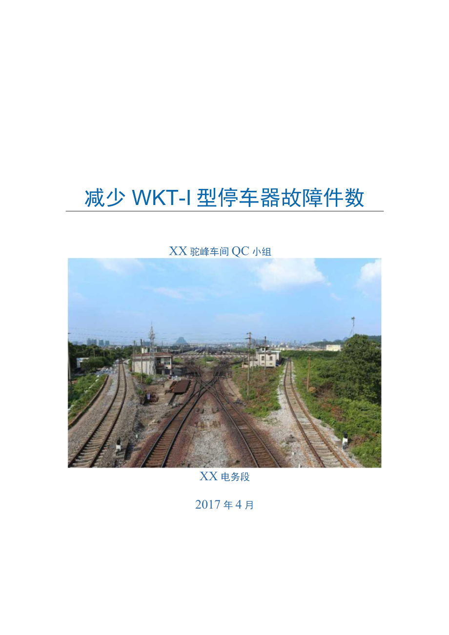 驼峰车间QC小组减少WKT-1型停车器故障件数（铁路局电务段QC成果汇报).docx_第1页