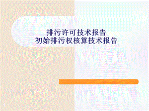 河北省排污许可技术报告9.18.ppt