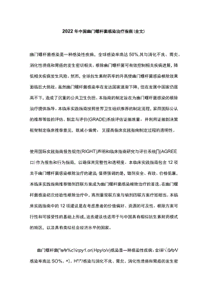 2022年中国幽门螺杆菌感染治疗指南（全文）.docx