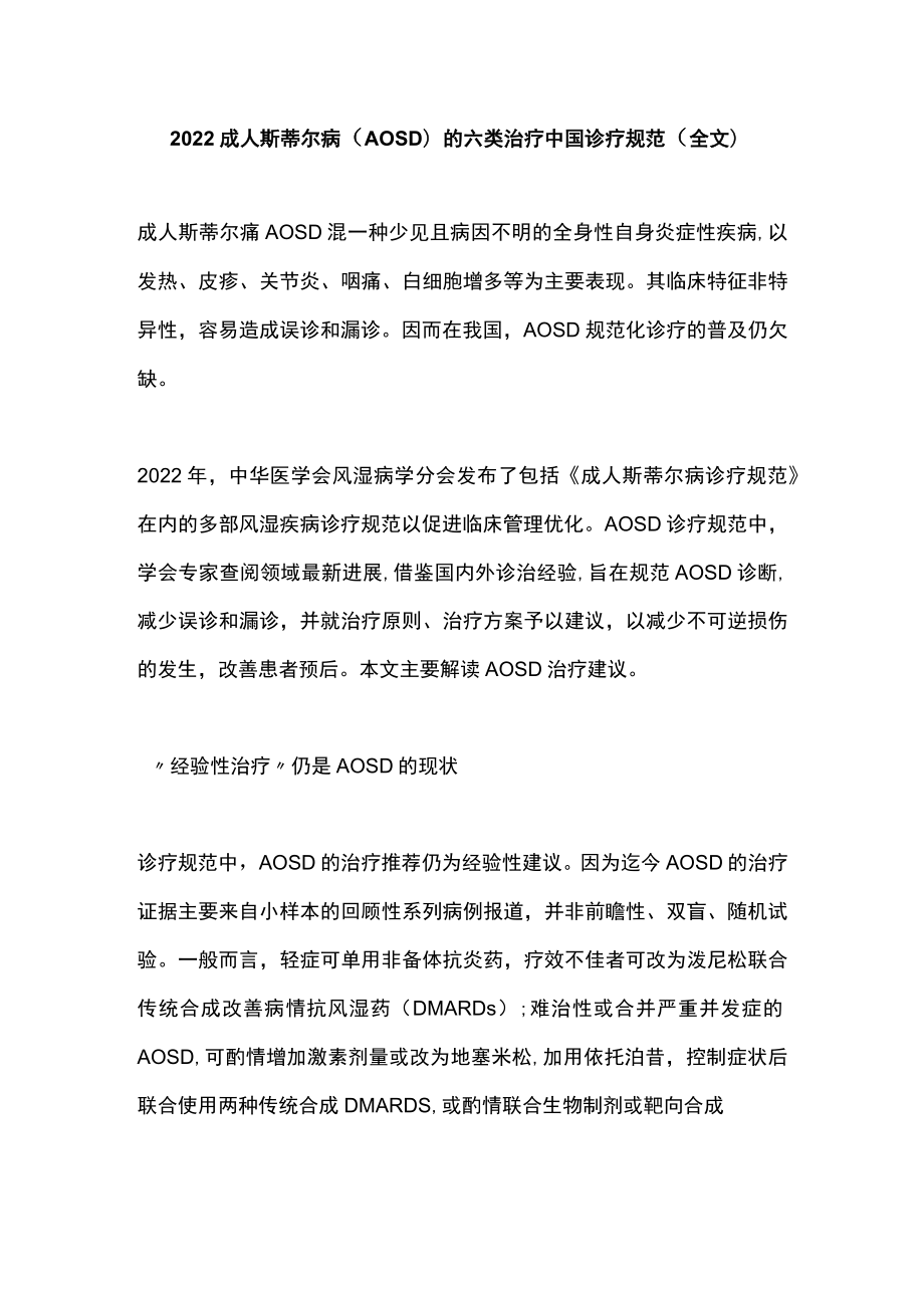 2022成人斯蒂尔病（AOSD）的六类治疗中国诊疗规范（全文）.docx_第1页