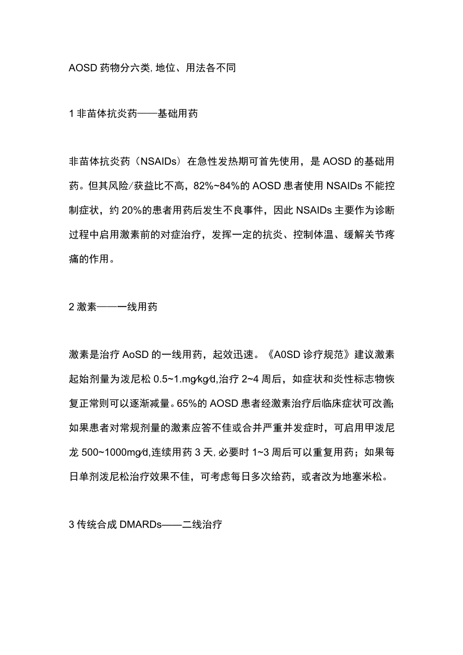 2022成人斯蒂尔病（AOSD）的六类治疗中国诊疗规范（全文）.docx_第2页