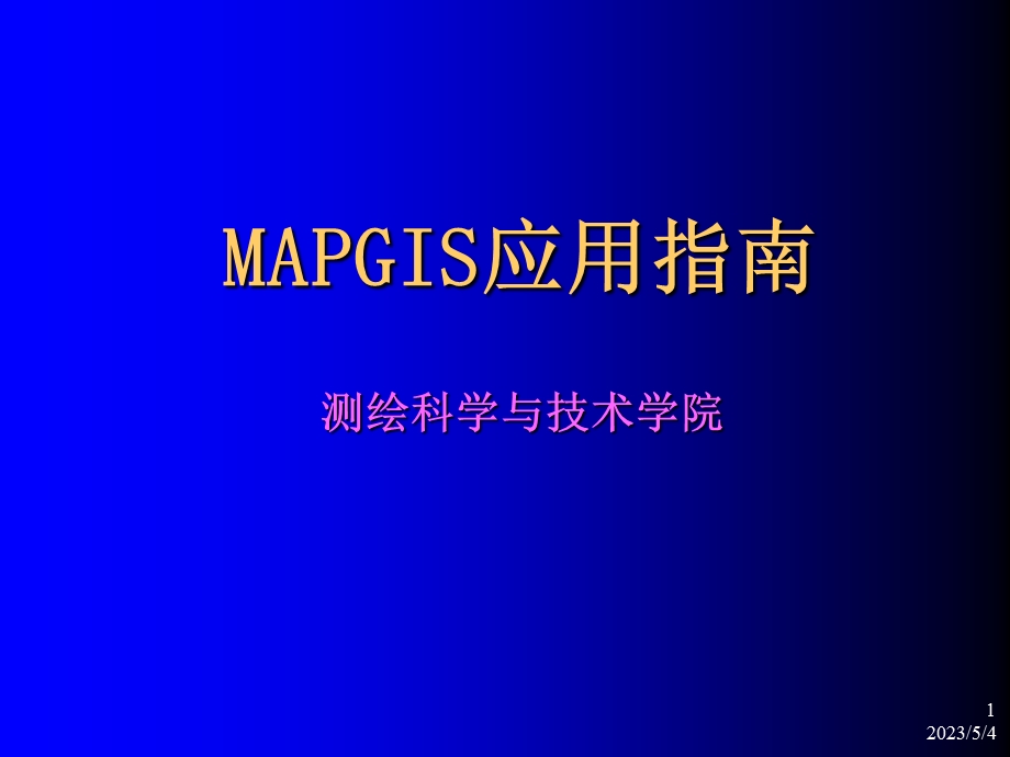 mapgis操作手册.ppt_第1页