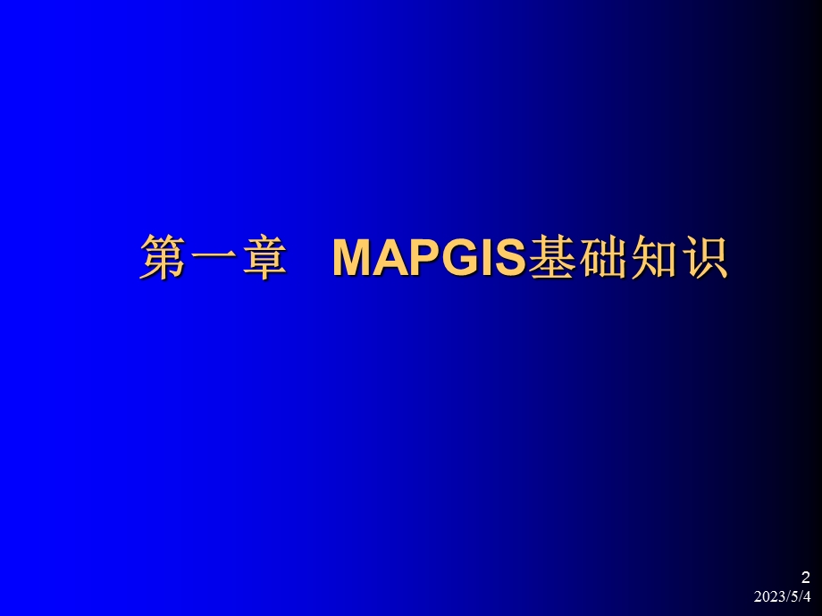 mapgis操作手册.ppt_第2页