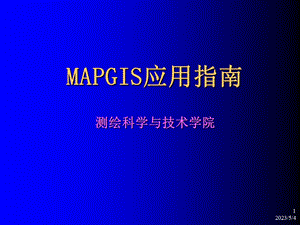 mapgis操作手册.ppt