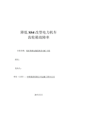 铁路机务段QC小组降低SS4改型电力机车齿轮箱漏油故障率PDCA成果汇报书.docx