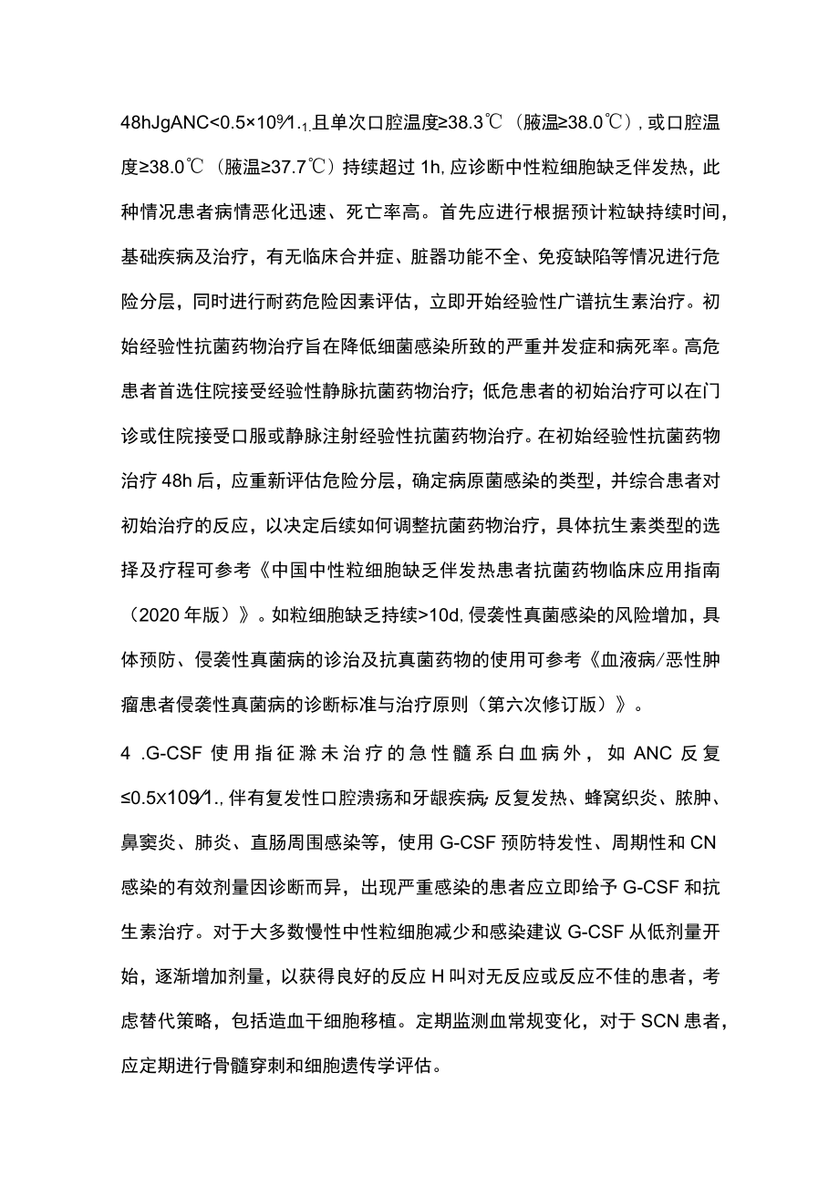 2022中性粒细胞减少症诊治中国专家共识（全文）.docx_第3页