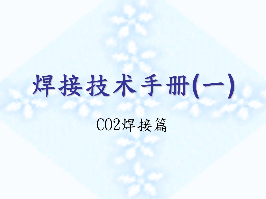 焊接技术手册(一)CO2焊接篇.ppt_第1页