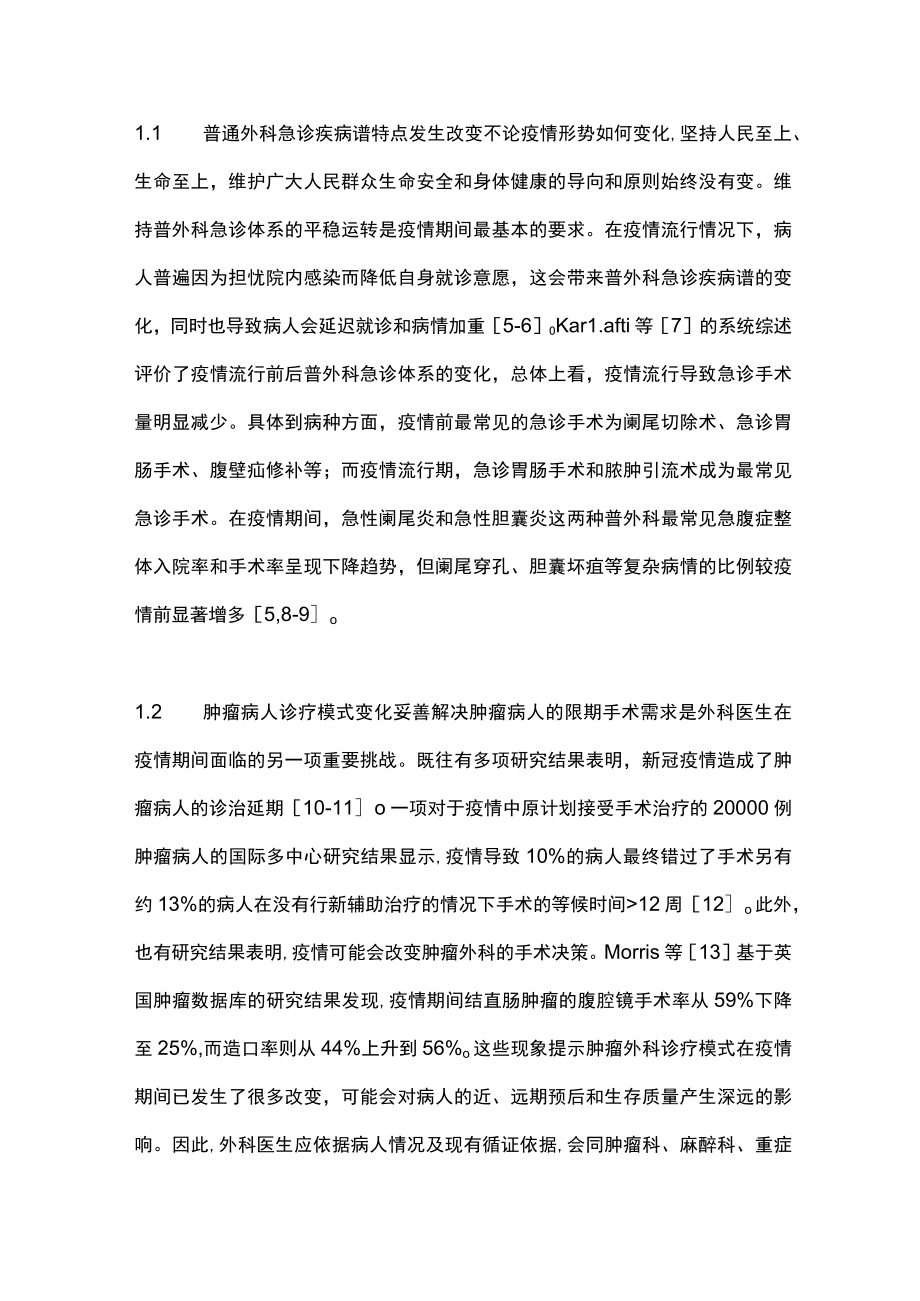 2023新型冠状病毒感染流行期间普外科病人管理的思考与建议（全文）.docx_第2页