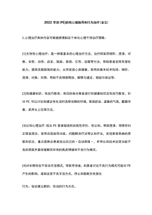 2022早泄（PE）的性心理指导和行为治疗（全文）.docx