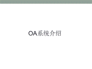 OA使用手册.ppt