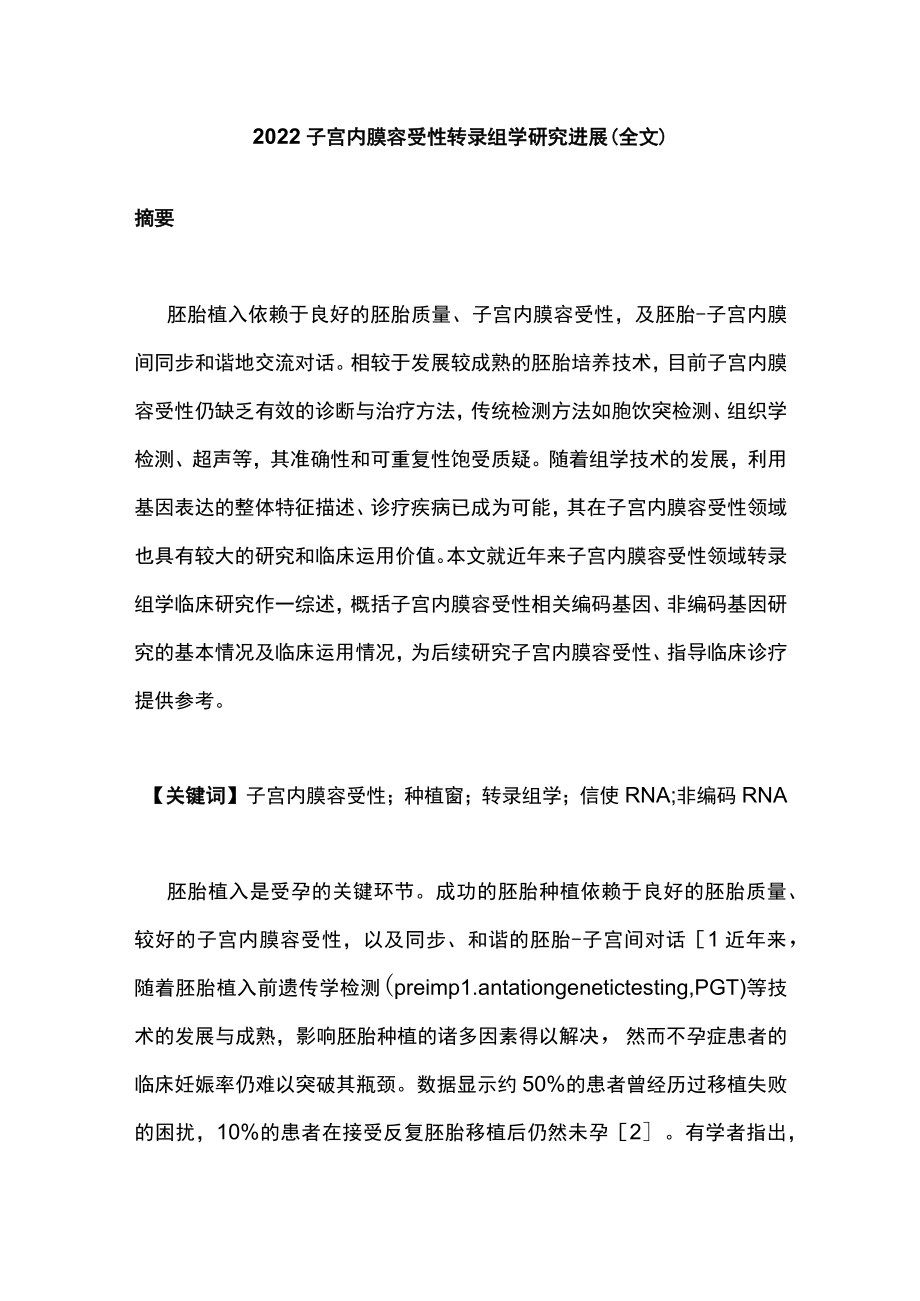 2022子宫内膜容受性转录组学研究进展（全文）.docx_第1页