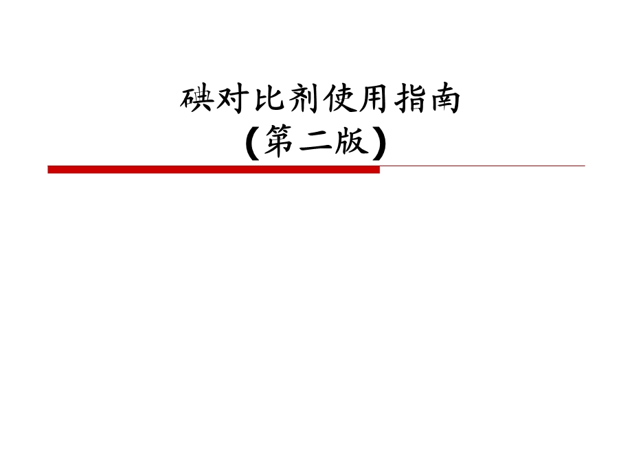 碘对比剂使用指南资料.ppt_第1页