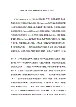 2022儿童和老年人群的幽门螺杆菌治疗（全文）.docx