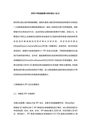 2022呼吸道病毒与肺纤维化（全文）.docx