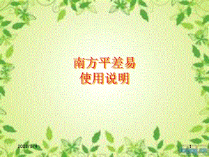 南方平差易详细使用说明.ppt