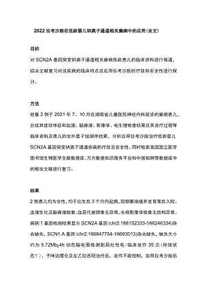 2022拉考沙胺在低龄婴儿钠离子通道相关癫痫中的应用（全文）.docx