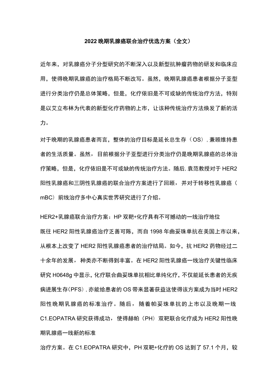 2022晚期乳腺癌联合治疗优选方案（全文）.docx_第1页