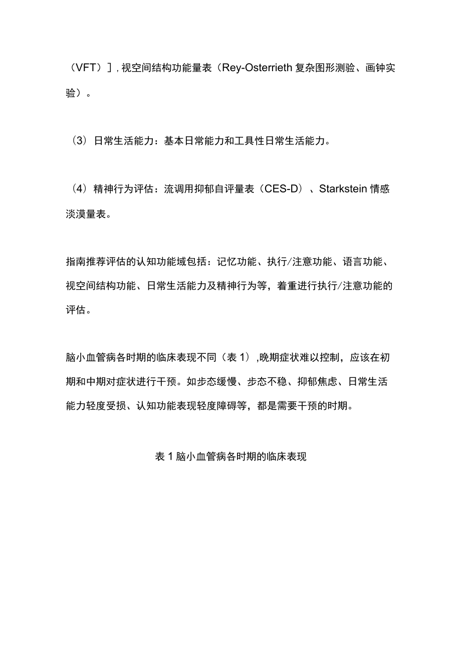 2022脑小血管病相关认知功能障碍指南解读及研究进展（全文）.docx_第3页