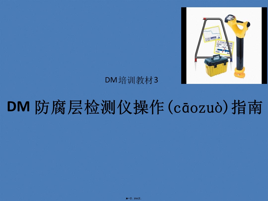 DM防腐层检测仪操作指南.ppt_第1页