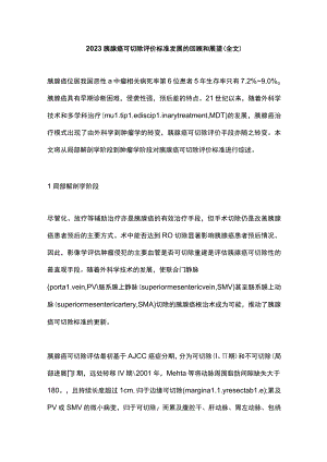 2023胰腺癌可切除评价标准发展的回顾和展望（全文）.docx