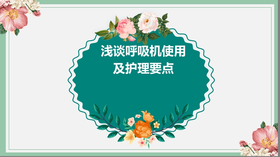 呼吸机使用护理要点.ppt_第1页