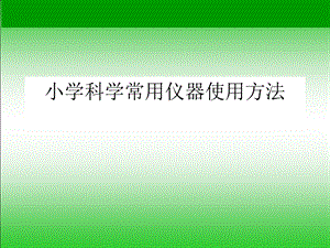 常用仪器使用方法.ppt