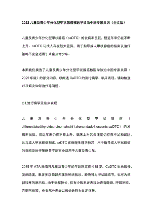 2022儿童及青少年分化型甲状腺癌核医学诊治中国专家共识（全文版）.docx