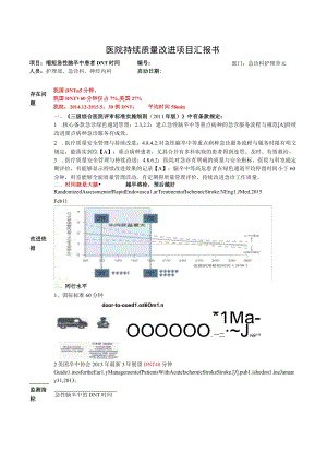 急诊室缩短急性脑卒中患者DNT时间医院持续质量改进PDCA项目汇报书.docx