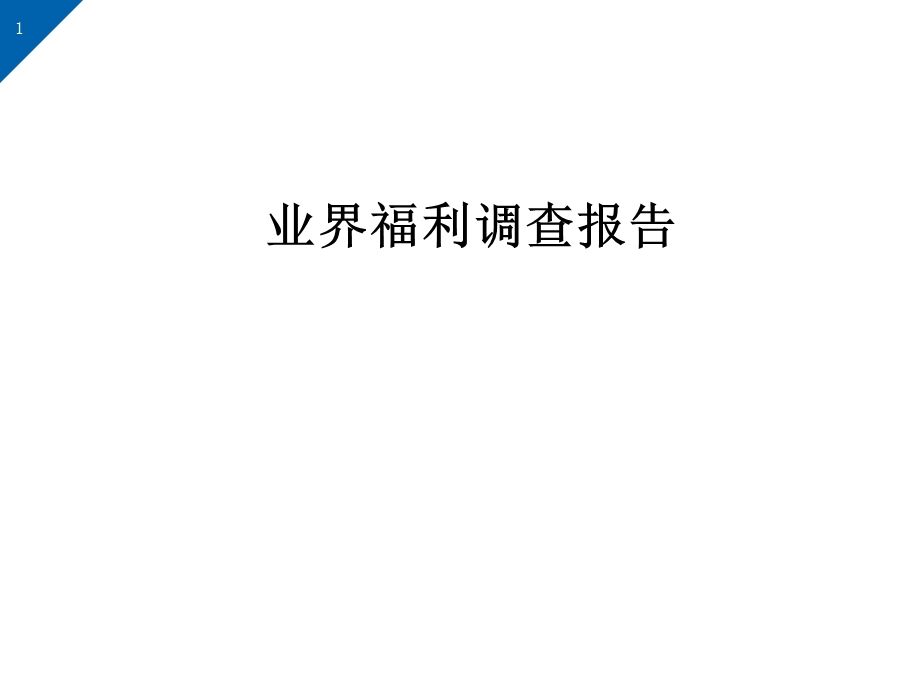 福利调查报告.ppt_第1页