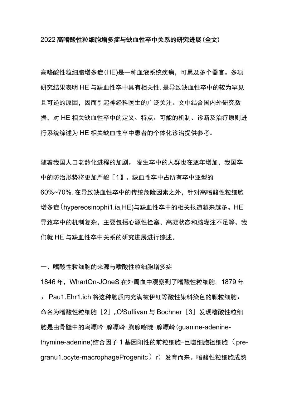 2022高嗜酸性粒细胞增多症与缺血性卒中关系的研究进展（全文）.docx_第1页