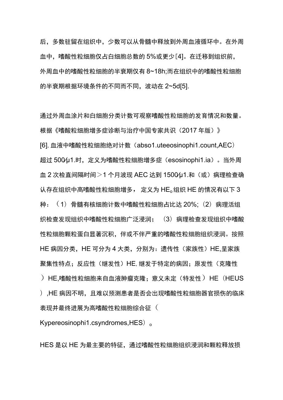 2022高嗜酸性粒细胞增多症与缺血性卒中关系的研究进展（全文）.docx_第2页