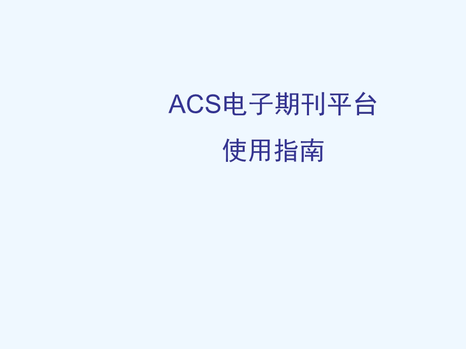 ACS使用指南.ppt_第1页