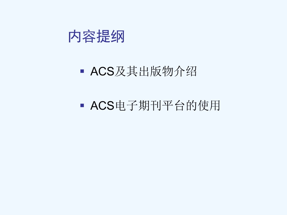 ACS使用指南.ppt_第2页