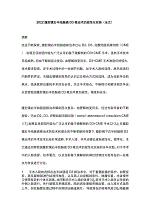 2022腹腔镜右半结肠癌D3根治术的规范化实施（全文）.docx