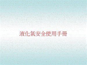 液化气安全使用手册.ppt