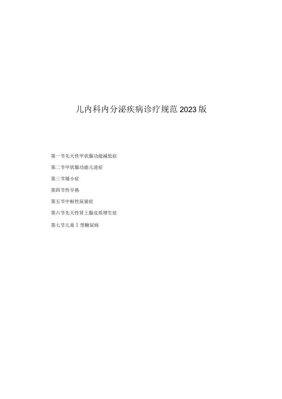 儿内科内分泌疾病诊疗规范2023版.docx_第1页