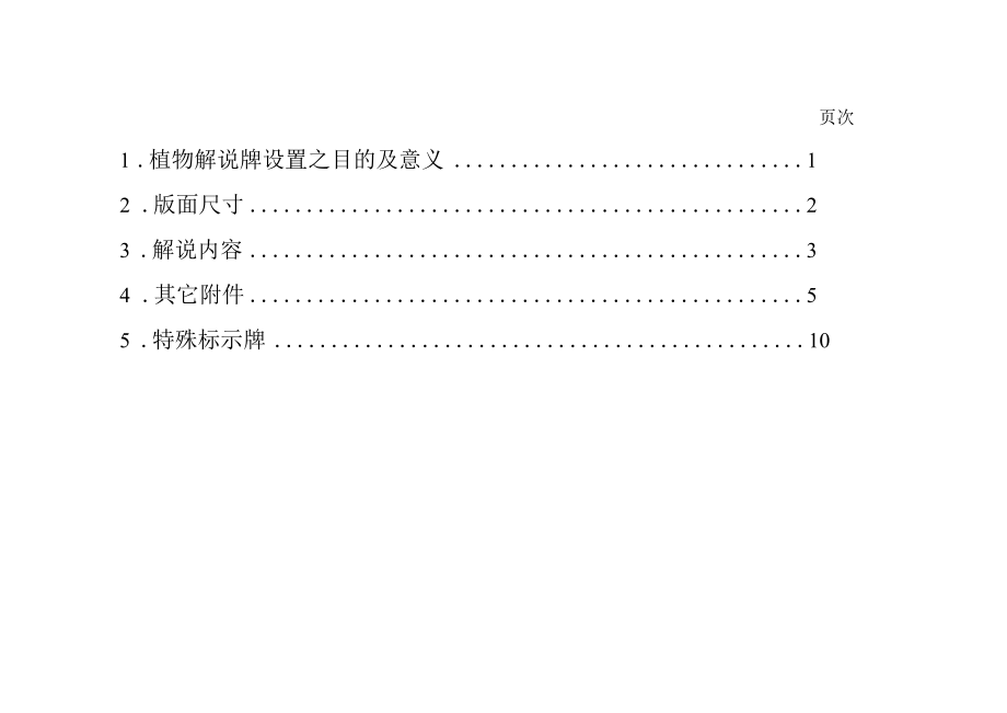 植物类解说牌材质样式大小及内容订定作业要点.docx_第1页