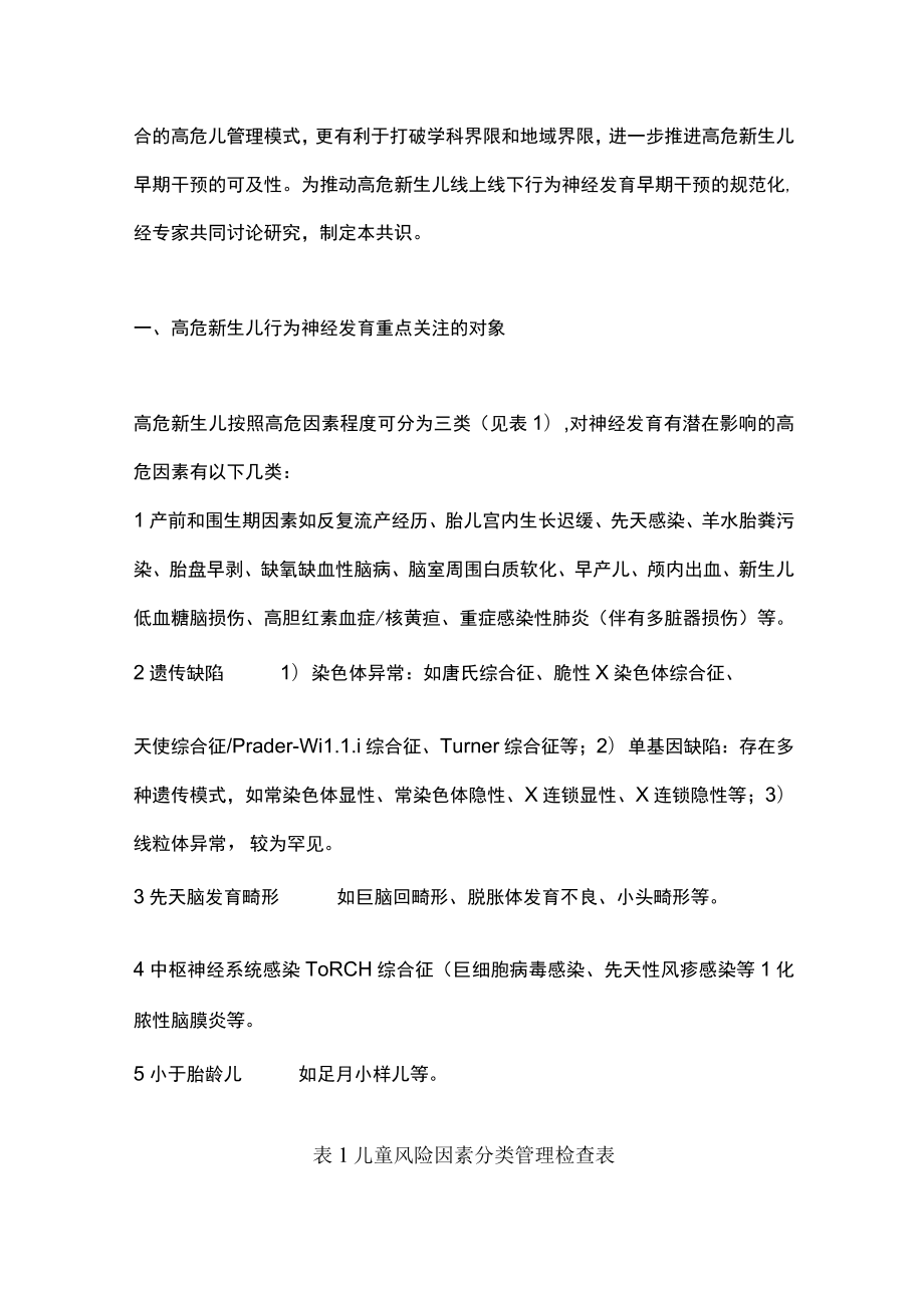 2023高危新生儿行为神经发育早期干预专家共识（全文）.docx_第2页